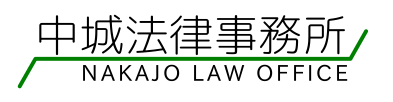 茨城県水戸市の弁護士 中城法律事務所（県内全域対応）